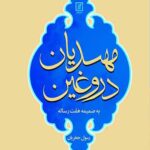 مهدیان دروغین
