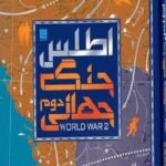 اطلس جنگ جهانی دوم