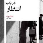 در باب انتظار