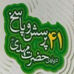 41 پرسش و پاسخ درباره حضرت مهدی (عج)
