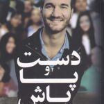 دست و پا باش