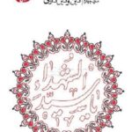 سلوک عاشورایی (منزل چهارم) دین و دین داری