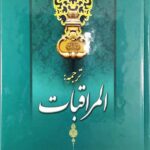 المراقبات