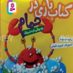 کتاب بازی در حمام (چه چنگی دار خرچنگ)
