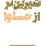 شیرین تر از حلوا