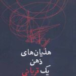 هذیان های ذهن یک قربانی