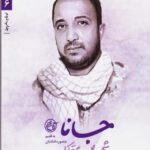 مدافعان حرم 6 (جانا)