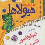 شوکولاسور ظاهر می شود