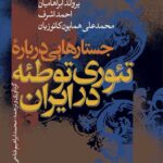 جستارهایی درباره تئوری توطئه در ایران