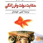 حکایت دولت و فرزانگی