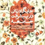جایگاه زنان در پیشرفت جامعه