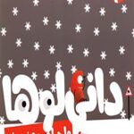 دانی لوها 3