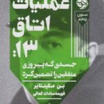 عملیات اتاق 13