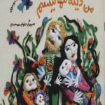 من دیگه تنها نیستم