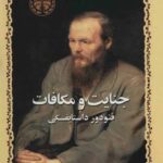 جنایت و مکافات