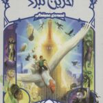آخرین نبرد