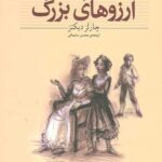 آرزوهای بزرگ