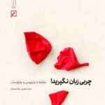 چربی زبان نگیرید!