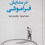 در ستایش فراموشی