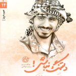 مدافعان حرم 14 (دلتنگ نباش)