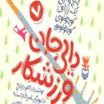 دایی جان ورزشکار