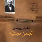 حقایقی پیرامون انجمن حجتیه