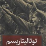 توتالیتاریسم