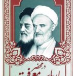 در محضر ارباب معرفت
