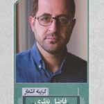 گزینه اشعار فاضل نظری