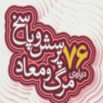 76 پرسش و پاسخ درباره مرگ و معاد