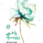 رد خون روی برف