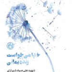 خدا می خواست زنده بمانی