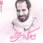 مدافعان حرم 4 (شاهرگی برای حریم)