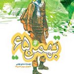بهمن 65