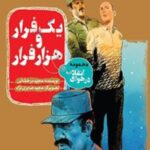 یک فرار و هزار فرار