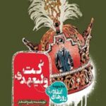 کت ولیعهدی