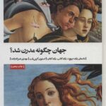 جهان چگونه مدرن شد؟