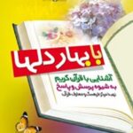 با بهار دلها