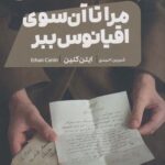 مرا تا آن سوی اقیانوس ببر