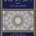 تفسیر معاصرانه قرآن کریم (جلد اول)