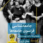 جامعه شناسی فراسوی جامعه ها