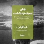 پایان همیشه نزدیک است