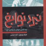 نبرد نوابغ