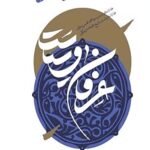 عرفان و سیاست
