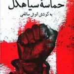 حماسه سیاهکل