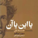 یا این یا آن (جلد اول)ُ