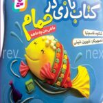 کتاب بازی در حمام (ماهی من چه ماهه)