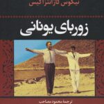 زوربای یونانی