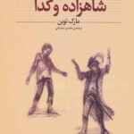 شاهزاده و گدا