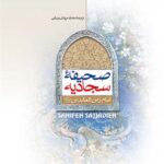 صحیفه سجادیه (ترجمه محمد مهدی رضایی)
